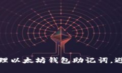 如何安全管理以太坊钱包助记词，避免资产损失