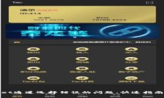 如何解决tpwallet通道选择错误的问题：快速指南及