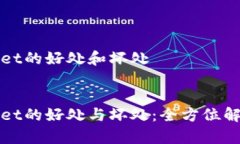 放TPWallet的好处和坏处放TPWallet的好处与坏处：全