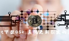 TPWallet下架OSK：系统更新引发的影响解析