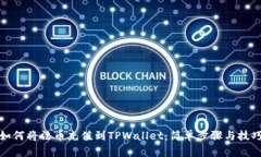 如何将法币充值到TPWallet：简单步骤与技巧