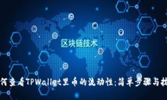 如何查看TPWallet里币的流动性：简单步骤与技巧