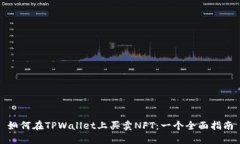 如何在TPWallet上买卖NFT：一个全面指南