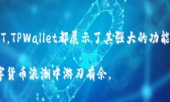 TPWallet（Trustless Wallet）是一种加密货币钱包，通