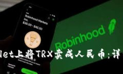 如何在tpwallet上将TRX卖成人民币：详细步骤与技巧