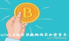 如何在TPWallet上安全便捷地购买加密货币：一步步
