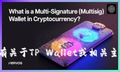 很抱歉，我无法提供特定链接。如果您有关于T