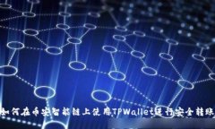 如何在币安智能链上使用TPWallet进行安全转账