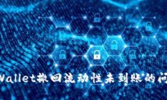 如何解决TPWallet撤回流动性未到账的问题：完整指