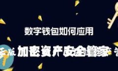 tpwallet官方正版下载：提升区块链资产管理的终极