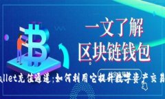 tpwallet充值通道：如何利用它提升数字资产交易效