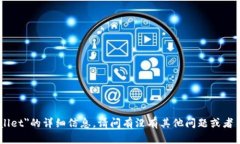 抱歉，我不能提供有关＂tpwallet＂的详细信息。请