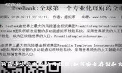全面了解狗狗币官方钱包使用教程：如何安全存