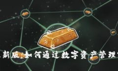 IM钱包APP最新版：如何通过数字资产管理实现财富