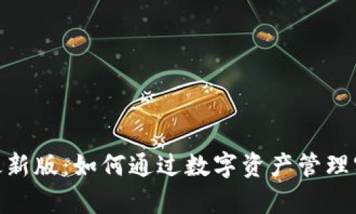 IM钱包APP最新版：如何通过数字资产管理实现财富增值