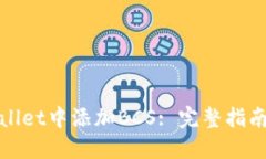 如何在TPWallet中添加BCS: 完整指南与具体步骤