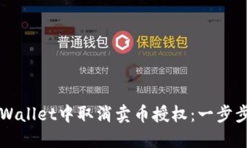 如何在TPWallet中取消卖币授权：一步步详细指导