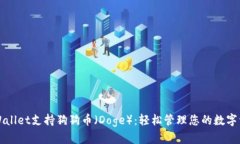 TPWallet支持狗狗币（Doge）：轻松管理您的数字资