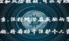 使用TPWallet或任何类似的数字钱包时，用户需谨慎