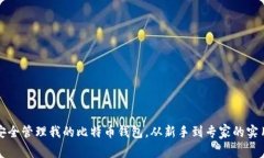 如何安全管理我的比特币钱包，从新手到专家的