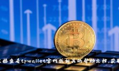 关于tpwallet激活费用，具体情况可能会随着平台政