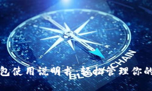 泰达币钱包使用说明书：轻松管理你的数字资产