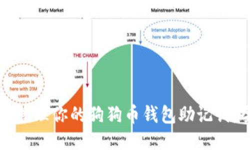 如何安全管理你的狗狗币钱包助记词：全面指南