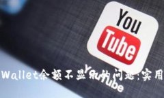 如何解决TPWallet余额不显示的问题：实用指南与建