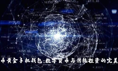 比特币黄金手机钱包：数字货币与传统投资的完美结合