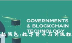比特币黄金手机钱包：数字货币与传统投资的完