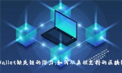 探索TPWallet缺失链的潜力：如何从未被支持的区块