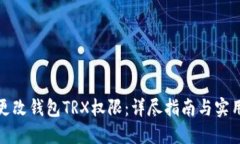 如何更改钱包TRX权限：详尽指南与实用技巧