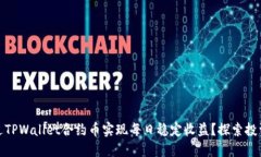 如何通过TPWallet合约币实现每日稳定收益？探索投