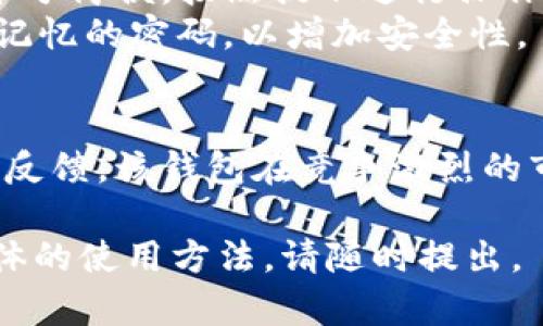tpwallet是一款功能 قوية的钱包，主要用于加密货币的存储和管理。以下是有关tpwallet的一些备案信息和相关介绍。

tpwallet的简介
tpwallet作为一个新兴的数字货币钱包，其设计初衷是为了让用户能够便捷、安全地管理他们的加密资产。该钱包支持多种主流的加密货币，并且具备高安全性的特点。

tpwallet的主要功能
tpwallet提供多种功能，包括但不限于：
ul
    listrong多币种支持：/strong用户可以在一个平台上管理多种数字资产，无需切换不同的钱包。/li
    listrong高安全性：/strongtpwallet采用了先进的加密技术，确保用户资产的安全。/li
    listrong用户友好的界面：/strong设计上注重用户体验，使得无论是新手还是老手都能轻松上手。/li
    listrong实时交易：/strong支持快速的数字资产转账和交易，确保用户能够把握最佳的市场机会。/li
/ul

tpwallet的备案信息
tpwallet在其运营路径上，遵循相关的法规要求，进行了相应的备案。具体信息包括：
ul
    listrong注册公司：/strongtpwallet注册于某某国家，合法合规，确保为用户提供安全透明的服务。/li
    listrong安全认证：/strong经过多个国际安全标准认证，包括ISO认证等，以极大提升用户信任。/li
    listrong合规审查：/strong定期接受专业机构的审查，确保其运营不违反当地法律法规。/li
/ul

tpwallet的安全性分析
安全是任何一个数字钱包最重要的特点之一。tpwallet在这一点上做得相当出色。
首先，钱包内的私钥由用户自行控制。用户可以选择在本地保存私钥，这样即便钱包的服务器遭到攻击，用户的资产依然可以得到保护。
其次，tpwallet还提供了双重认证功能。只有通过用户的第二种验证方式，才能进行资金的转移或交易，这大大降低了被盗风险。

用户反馈与评价
tpwallet自上市以来，吸引了众多用户注册使用。根据用户的反馈数据，tpwallet在整体体验上得到了高度赞扬。
用户普遍认为，tpwallet的界面设计简洁大方，功能齐全。他们认为在操作上无论是新手还是资深用户，都能够轻松掌握。此外，用户对tpwallet的客服服务也给予了高度评价，问题反馈后能及时得到解决。

使用tpwallet的好处
使用tpwallet的用户能够享受到多方面的优势，主要包括：
ul
    listrong便捷性：/strong用户可以在同一个平台上进行多币种管理，无需下载多个钱包。/li
    listrong安全性：/strongtpwallet采用多重安全措施，用户的资产得到良好保护。/li
    listrong支持交易：/strong用户可以直接在钱包中进行交易，快速响应市场需求。/li
/ul

如何下载和安装tpwallet
下载和安装tpwallet非常简单。用户只需访问官方网站，选择适合自己设备的版本进行下载。安装过程也十分简便，按照提示进行操作即可。
在安装完成后，用户需要进行账户注册。注册时，系统会提示用户设置安全密码。建议用户使用复杂且易于记忆的密码，以增加安全性。

总结
tpwallet凭借其安全性和用户友好的设计，成为越来越多用户的选择。通过合规的备案信息和积极的用户反馈，该钱包在竞争激烈的市场上站稳了脚跟。对于希望安全便捷地管理加密资产的用户来说，tpwallet无疑是一个值得信赖的选项。

以上是关于tpwallet的一些基本信息及其备案情况的详细介绍。如果你有更多相关问题或需要了解更具体的使用方法，请随时提出。