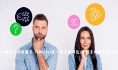 在本篇文章中，我们将详细介绍如何使用TPWalle