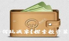 以太坊钱包如何玩减半？探索投资策略与风险管