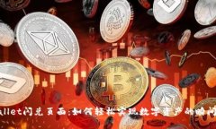 tpwallet闪兑页面：如何轻松实现数字资产的瞬间兑