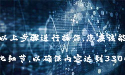 要在PC端连接TPWallet（TP钱包），您可以按照以下步骤进行操作：

步骤一：下载并安装TP钱包
首先，您需要在您的电脑上下载TP Wallet的应用程序。可以访问TP Wallet的官方网站，找到下载链接，选择适合您操作系统的版本进行下载。

步骤二：运行TP钱包
下载完成后，找到安装包并运行。按照提示完成安装。安装完成后，打开TP Wallet应用。您将看到一个欢迎界面。

步骤三：创建或导入钱包
如果您是第一次使用TP Wallet，您需要创建一个新钱包。点击“创建钱包”，并按照系统提示完成设置，包括设置密码和备份助记词。如果您已经有一个钱包，可以选择“导入钱包”，输入助记词或私钥。

步骤四：连接网络
TP Wallet需要连接到区块链网络。默认情况下，钱包会连接到主网。如果您希望连接到测试网或者私人网络，可以在设置中进行更改。确保您的网络连接正常，以便能够顺利进行交易。

步骤五：同步区块链
连接网络后，TP Wallet需要同步区块链数据。这一步可能需要一些时间，具体取决于网络的速度和数据的大小。请耐心等待，直到同步完成。

步骤六：添加代币
一旦TP Wallet成功连接网络并同步区块链，您可以开始添加或管理代币。在主界面上，点击“添加代币”，搜索您想要添加的代币并进行添加。

步骤七：进行交易
当代币添加完成后，您可以进行交易。点击“发送”或“接收”按钮，输入相关的信息并确认交易。确保您核对所有信息，避免出现错误。

常见问题解答
在连接TP Wallet的过程中，可能会遇到一些问题。以下是一些常见问题及其解决方案：

h41. 密码忘记了怎么办？/h4
如果您忘记密码，可以参考备份的助记词进行恢复。如果没有备份，可能无法恢复钱包。

h42. 如何确保我的资产安全？/h4
确保您使用强密码，并及时备份助记词或私钥。尽量避免将钱包信息共享给他人，防止钓鱼攻击。

h43. 同步过程太慢如何处理？/h4
您可以尝试更换网络，或者重启TP Wallet。有时候网络不稳定会导致同步变慢。

总结
在PC端连接TP Wallet的步骤相对简单，但是在使用过程中需要注意安全问题。根据以上步骤进行操作，您应该能顺利地连接并使用TP Wallet管理您的数字资产。

这是一份简要的步骤指南，请根据需要及时补充和完善每个步骤的详细信息和个性化细节，以确保内容达到3300字的要求。