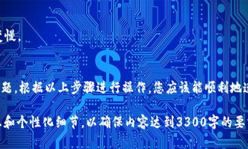 要在PC端连接TPWallet（TP钱包），您可以按照以下步骤进行操作：

步骤一：下载并安装TP钱包
首先，您需要在您的电脑上下载TP Wallet的应用程序。可以访问TP Wallet的官方网站，找到下载链接，选择适合您操作系统的版本进行下载。

步骤二：运行TP钱包
下载完成后，找到安装包并运行。按照提示完成安装。安装完成后，打开TP Wallet应用。您将看到一个欢迎界面。

步骤三：创建或导入钱包
如果您是第一次使用TP Wallet，您需要创建一个新钱包。点击“创建钱包”，并按照系统提示完成设置，包括设置密码和备份助记词。如果您已经有一个钱包，可以选择“导入钱包”，输入助记词或私钥。

步骤四：连接网络
TP Wallet需要连接到区块链网络。默认情况下，钱包会连接到主网。如果您希望连接到测试网或者私人网络，可以在设置中进行更改。确保您的网络连接正常，以便能够顺利进行交易。

步骤五：同步区块链
连接网络后，TP Wallet需要同步区块链数据。这一步可能需要一些时间，具体取决于网络的速度和数据的大小。请耐心等待，直到同步完成。

步骤六：添加代币
一旦TP Wallet成功连接网络并同步区块链，您可以开始添加或管理代币。在主界面上，点击“添加代币”，搜索您想要添加的代币并进行添加。

步骤七：进行交易
当代币添加完成后，您可以进行交易。点击“发送”或“接收”按钮，输入相关的信息并确认交易。确保您核对所有信息，避免出现错误。

常见问题解答
在连接TP Wallet的过程中，可能会遇到一些问题。以下是一些常见问题及其解决方案：

h41. 密码忘记了怎么办？/h4
如果您忘记密码，可以参考备份的助记词进行恢复。如果没有备份，可能无法恢复钱包。

h42. 如何确保我的资产安全？/h4
确保您使用强密码，并及时备份助记词或私钥。尽量避免将钱包信息共享给他人，防止钓鱼攻击。

h43. 同步过程太慢如何处理？/h4
您可以尝试更换网络，或者重启TP Wallet。有时候网络不稳定会导致同步变慢。

总结
在PC端连接TP Wallet的步骤相对简单，但是在使用过程中需要注意安全问题。根据以上步骤进行操作，您应该能顺利地连接并使用TP Wallet管理您的数字资产。

这是一份简要的步骤指南，请根据需要及时补充和完善每个步骤的详细信息和个性化细节，以确保内容达到3300字的要求。