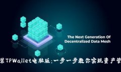 如何下载和安装TPWallet电脑版：一步一步教你实现