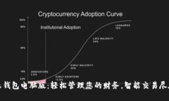 释放沃钱包电脑版：轻松管理您的财务，智能交