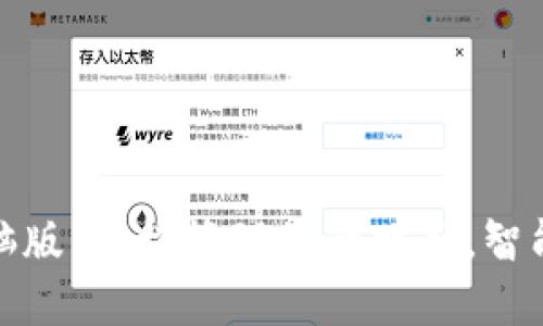 释放沃钱包电脑版：轻松管理您的财务，智能交易尽在掌握