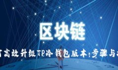 如何高效升级TP冷钱包版本：步骤与技巧