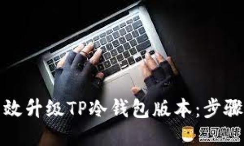 如何高效升级TP冷钱包版本：步骤与技巧