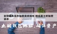 如何安全更改以太坊钱包地址，确保资产保护的