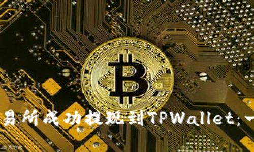 如何从欧易（OKEx）交易所成功提现到TPWallet：一步步指导与注意事项