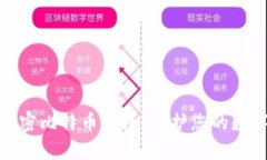 如何有效加密比特币钱包，保护您的数字资产安
