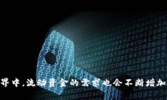 tpwallet流动资金是指在tpwallet这个数字钱包平台中