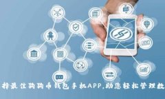 如何选择最佳狗狗币钱包手机APP，助您轻松管理