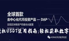 TPWallet如何授权USDT使用指南：轻松获取数字资产